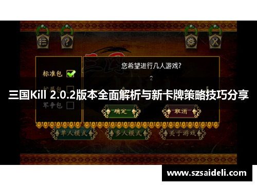 三国Kill 2.0.2版本全面解析与新卡牌策略技巧分享