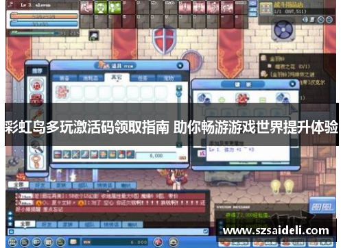 彩虹岛多玩激活码领取指南 助你畅游游戏世界提升体验 彩虹岛多玩激活码领取指南 助你畅游游戏世界提升体验
