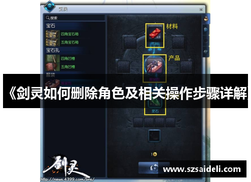 《剑灵如何删除角色及相关操作步骤详解》 《剑灵如何删除角色及相关操作步骤详解》