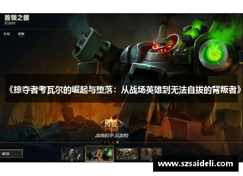 《掠夺者考瓦尔的崛起与堕落：从战场英雄到无法自拔的背叛者》