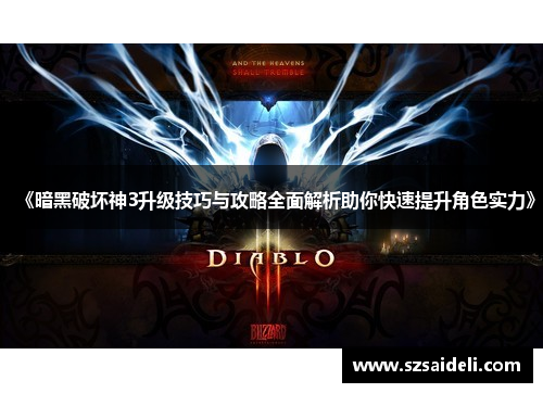 《暗黑破坏神3升级技巧与攻略全面解析助你快速提升角色实力》
