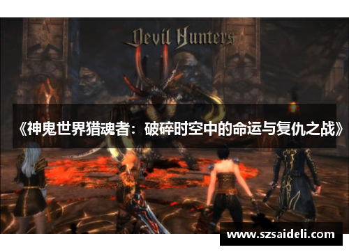 《神鬼世界猎魂者：破碎时空中的命运与复仇之战》