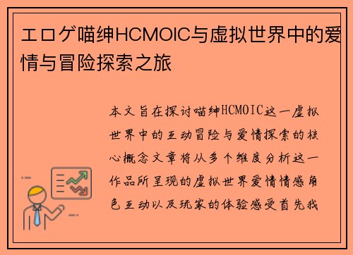 エロゲ喵绅HCMOIC与虚拟世界中的爱情与冒险探索之旅