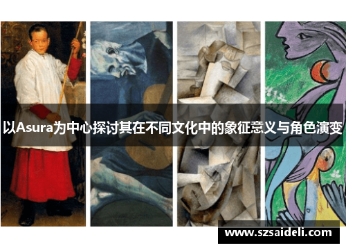 以Asura为中心探讨其在不同文化中的象征意义与角色演变