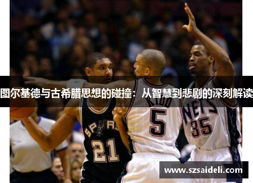 图尔基德与古希腊思想的碰撞：从智慧到悲剧的深刻解读