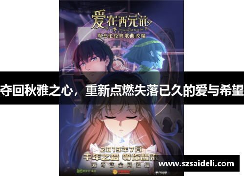 夺回秋雅之心，重新点燃失落已久的爱与希望