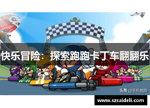 快乐冒险：探索跑跑卡丁车翻翻乐