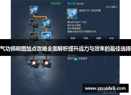 气功师刷图加点攻略全面解析提升战力与效率的最佳选择