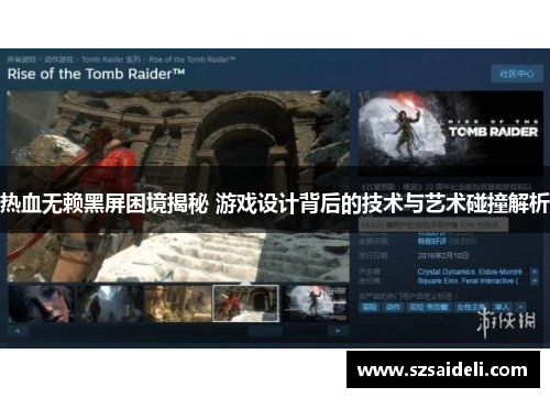 热血无赖黑屏困境揭秘 游戏设计背后的技术与艺术碰撞解析