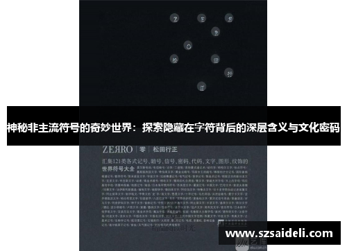 神秘非主流符号的奇妙世界：探索隐藏在字符背后的深层含义与文化密码