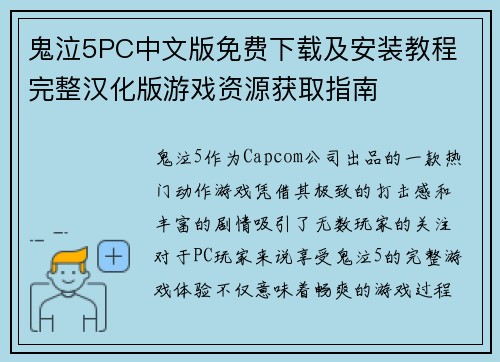 鬼泣5PC中文版免费下载及安装教程 完整汉化版游戏资源获取指南
