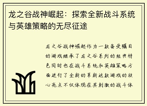 龙之谷战神崛起：探索全新战斗系统与英雄策略的无尽征途