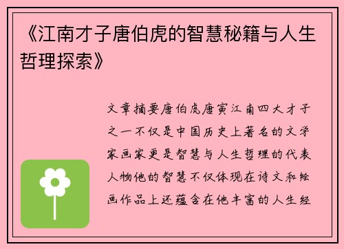 《江南才子唐伯虎的智慧秘籍与人生哲理探索》