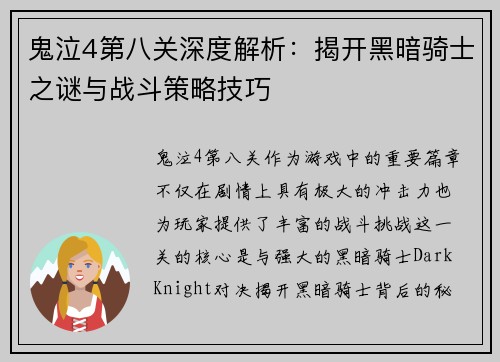 鬼泣4第八关深度解析：揭开黑暗骑士之谜与战斗策略技巧