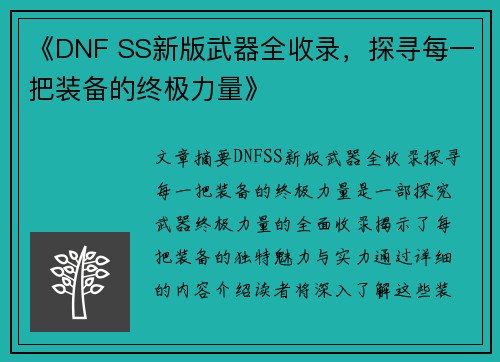 《DNF SS新版武器全收录，探寻每一把装备的终极力量》