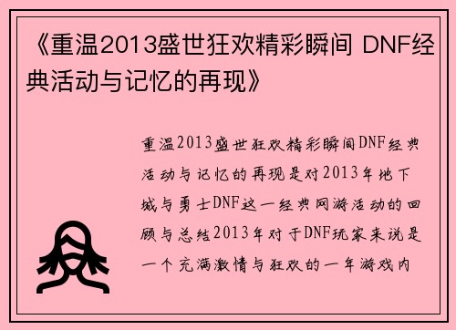 《重温2013盛世狂欢精彩瞬间 DNF经典活动与记忆的再现》