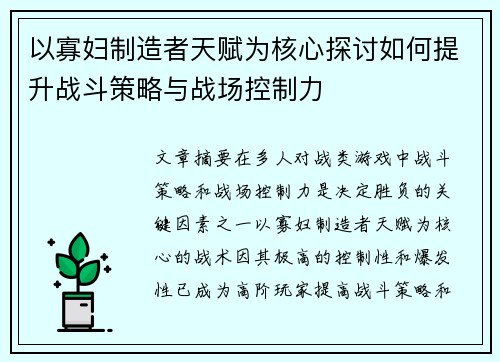 以寡妇制造者天赋为核心探讨如何提升战斗策略与战场控制力 以寡妇制造者天赋为核心探讨如何提升战斗策略与战场控制力
