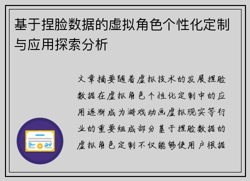 基于捏脸数据的虚拟角色个性化定制与应用探索分析