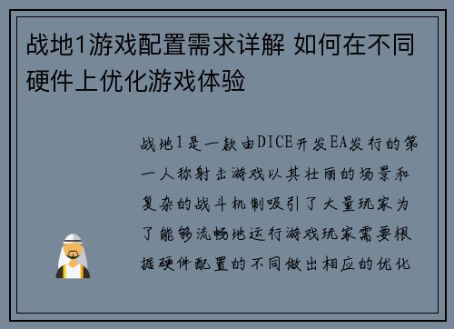 战地1游戏配置需求详解 如何在不同硬件上优化游戏体验