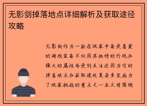 无影剑掉落地点详细解析及获取途径攻略