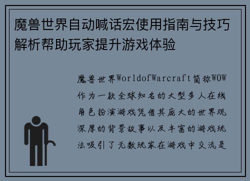 魔兽世界自动喊话宏使用指南与技巧解析帮助玩家提升游戏体验