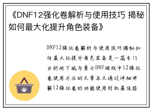 《DNF12强化卷解析与使用技巧 揭秘如何最大化提升角色装备》
