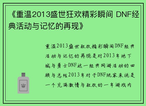 《重温2013盛世狂欢精彩瞬间 DNF经典活动与记忆的再现》