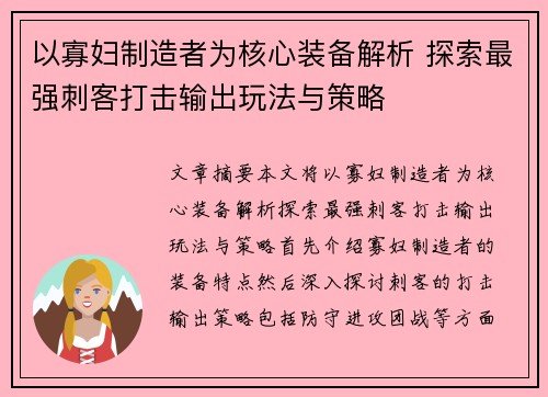以寡妇制造者为核心装备解析 探索最强刺客打击输出玩法与策略