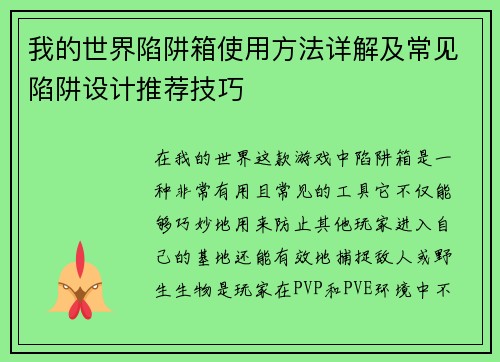 我的世界陷阱箱使用方法详解及常见陷阱设计推荐技巧