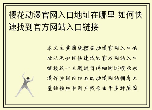 樱花动漫官网入口地址在哪里 如何快速找到官方网站入口链接