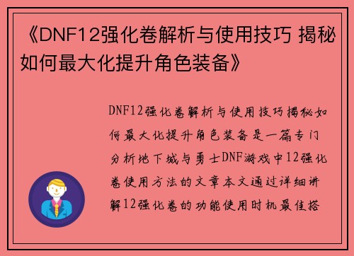 《DNF12强化卷解析与使用技巧 揭秘如何最大化提升角色装备》