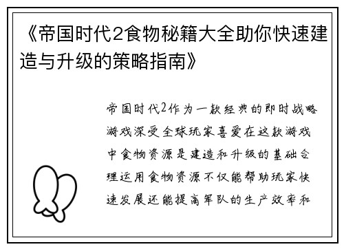 《帝国时代2食物秘籍大全助你快速建造与升级的策略指南》
