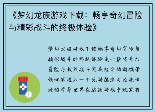 《梦幻龙族游戏下载：畅享奇幻冒险与精彩战斗的终极体验》