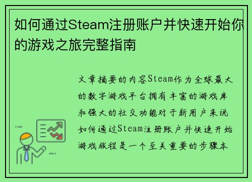 如何通过Steam注册账户并快速开始你的游戏之旅完整指南
