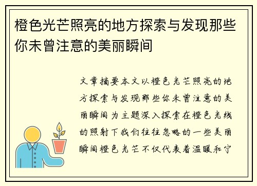 橙色光芒照亮的地方探索与发现那些你未曾注意的美丽瞬间