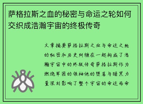 萨格拉斯之血的秘密与命运之轮如何交织成浩瀚宇宙的终极传奇