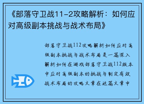 《部落守卫战11-2攻略解析：如何应对高级副本挑战与战术布局》