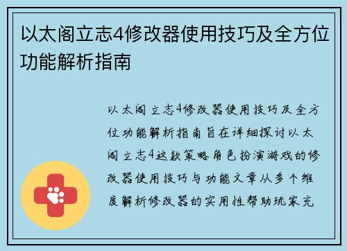 以太阁立志4修改器使用技巧及全方位功能解析指南
