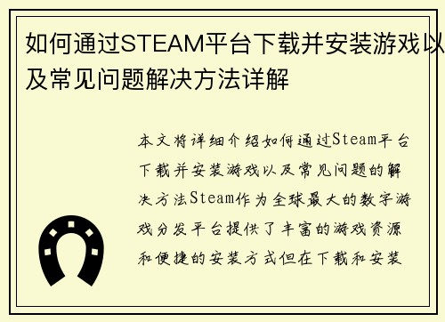 如何通过STEAM平台下载并安装游戏以及常见问题解决方法详解