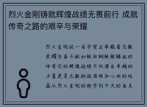 烈火金刚铸就辉煌战绩无畏前行 成就传奇之路的艰辛与荣耀