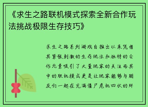 《求生之路联机模式探索全新合作玩法挑战极限生存技巧》