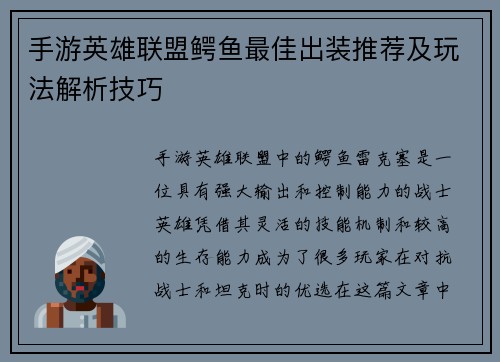 手游英雄联盟鳄鱼最佳出装推荐及玩法解析技巧