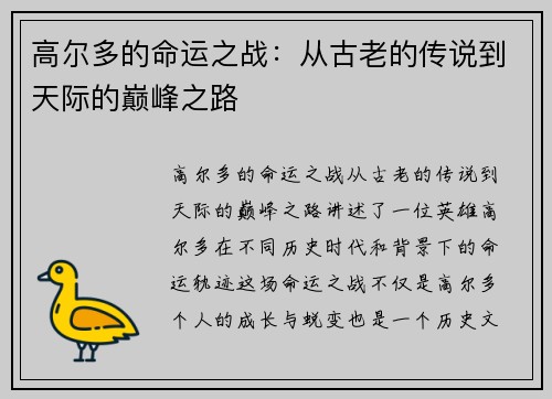 高尔多的命运之战：从古老的传说到天际的巅峰之路