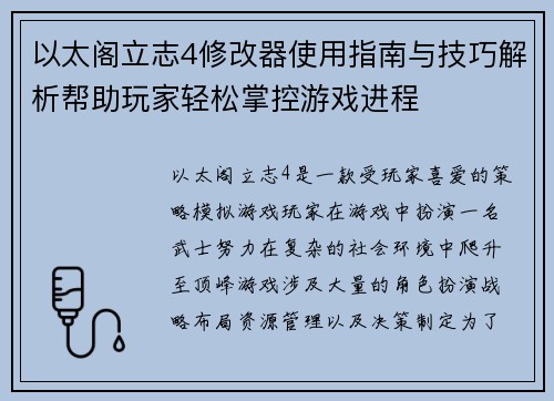 以太阁立志4修改器使用指南与技巧解析帮助玩家轻松掌控游戏进程