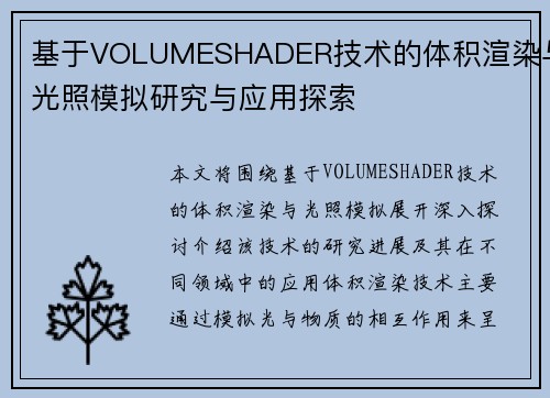 基于VOLUMESHADER技术的体积渲染与光照模拟研究与应用探索
