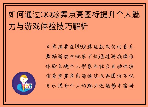 如何通过QQ炫舞点亮图标提升个人魅力与游戏体验技巧解析