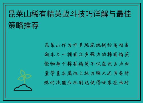 昆莱山稀有精英战斗技巧详解与最佳策略推荐