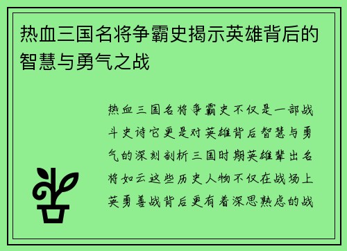热血三国名将争霸史揭示英雄背后的智慧与勇气之战