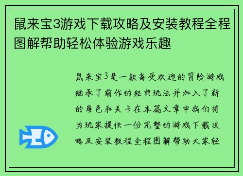 鼠来宝3游戏下载攻略及安装教程全程图解帮助轻松体验游戏乐趣