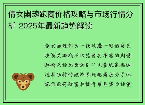 倩女幽魂跑商价格攻略与市场行情分析 2025年最新趋势解读